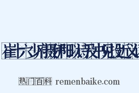 崔十六少府摄伊阳以诗及书见投近义词是什么意思的图片